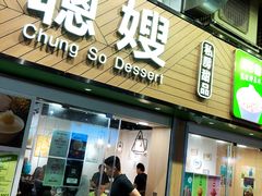 -聪嫂私房甜品(旺角二店)