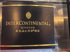-青岛海尔洲际酒店
