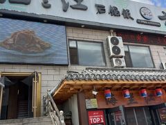 -海兰江石锅饭(水上店)