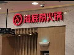 门面-海底捞火锅(天鹅湖银泰店)