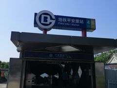 -平安里(地铁站)