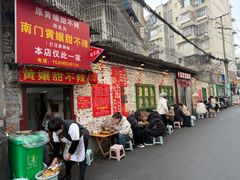 -南门黄孃甜不辣