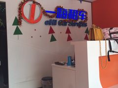 -一嗨租车(金桥店)