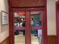 -春江饭店(共青团路总店)