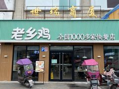 门面-老乡鸡(潘集世瑞大厦店)