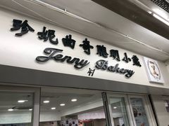 门面-珍妮曲奇聪明小熊(尖沙咀店)