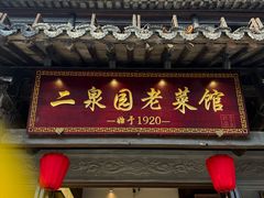 -二泉园老菜馆·百年无锡菜