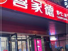 门面-喜家德虾仁水饺(麒麟社店)