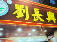 -刘长兴(逸仙桥店)