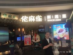 门面-佬麻雀·剁椒鱼头(京基KK One店)