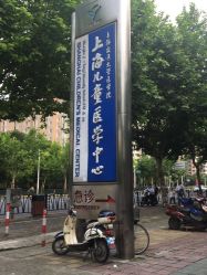 -上海交通大学医学院附属上海儿童医学中心(陆家嘴总院区)