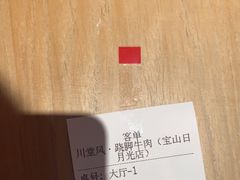 -川堂风·跷脚牛肉·乐山爆炒(宝山日月光店)
