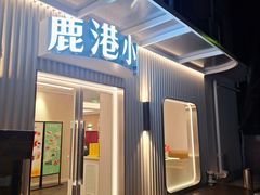 -鹿港小镇(黄金店)