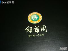 DSC04817-绿茵阁(体育西分店)