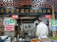-玉香宫河州牛肉拉面