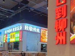 -雙冲柳州螺蛳粉&酸嘢&桂林米粉(簋街店)