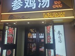 -长顺参鸡汤店(西塔总店)