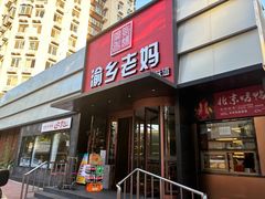 -渝乡老妈·北京烤鸭(六里桥店)