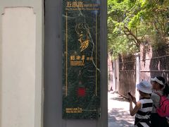 -张乐平故居
