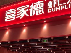 -喜家德虾仁水饺(岗厦北店)