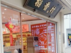 -稻香村(观前街店)