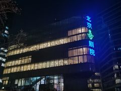 -北京喜剧院