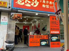 门面-老长沙原汁原味粉馆(韭菜园店)