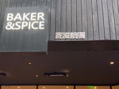 -BAKER&SPICE(安福路店)