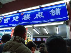 门面-宫廷糕点铺