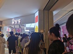 等位区-果呀呀(国金街店)