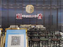 大堂-稻香酒家·34年老字号·港式粤菜(汉街店)