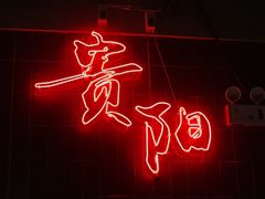 门面-丹虾|文和友小龙虾·烙锅(陕西路旗舰店)