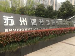 门面-苏州河梦清园环保主题公园