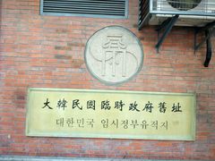 -大韩民国临时政府旧址
