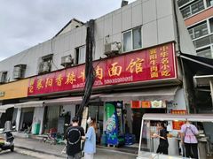 -薛记襄阳香辣牛肉面(平安路店)