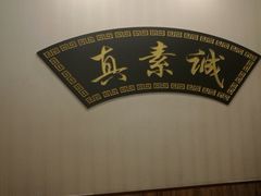 -真素诚·清真(新华路店)