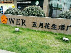 -五月花生活广场
