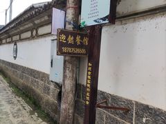 -迎懿餐厅