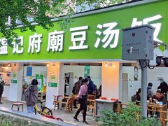 门面-温记府廟豆汤饭·始于1955年(海椒店)
