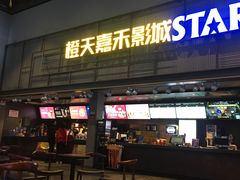 门面-橙天嘉禾影城(苏州印象城店)
