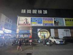 -横岗眼镜城