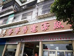门面-蒂蒂香達濠魚丸