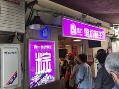 等位区-璐坊粽王(复兴中路店)