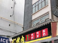 门面-有奴思烤肉·清真(正宁路店)