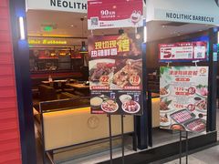 -新石器烤肉(南站店)