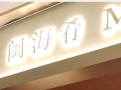 -闽海肴(北辰荟店)