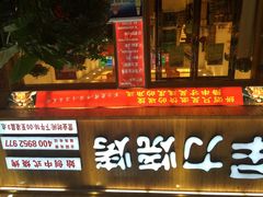 军力烧烤-李军力烧烤(政通路店)