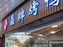 -晶牌烤鸭(延吉东路557弄小区店)