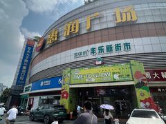 -惠润广场