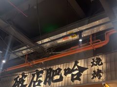 -破店肥哈·东北烧烤·夜宵(南山保利店)